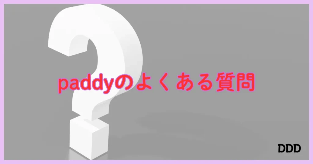 パディ　パパ活アプリ　質問